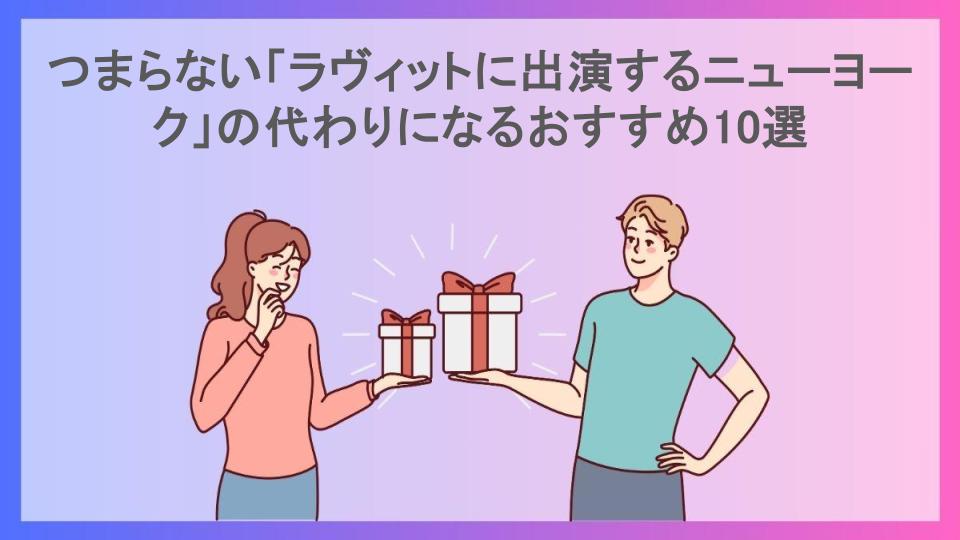 つまらない「ラヴィットに出演するニューヨーク」の代わりになるおすすめ10選